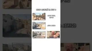 Обзор позиций на dust 2#cs2 #кс #memes #csgo