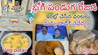 Happy bhogi to all #food #cooking #special #family #rangoli #emotional #love #vlog