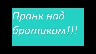 Пранк над братом )))) 100/Тролинг ловушка (Пранк песни )