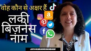 वोह कौन से अक्षर हैं जो बनाते हैं लकी बिज़नेस नाम? Lukcy Business Name-Numerology Jaya Karamchandani