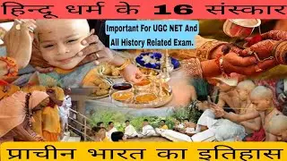 हिंदू धर्म 16 संस्कार क्या l 16 sanskar kya hai l UGC NET l TGT PGT History l Kapil Jakhar