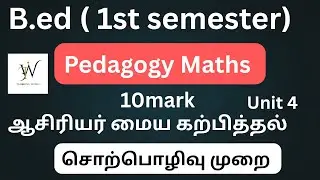 B.Ed 1st Semester &ndash; Pedagogy of Mathematics in Tamil | B.Ed Maths Notes Explanation | Tamil Medium
