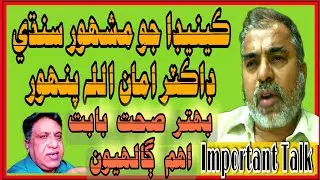 Canadian Sindhi Dr. Amanullah Panhwar Important Talk With Mukhtiar Abbasi MATv