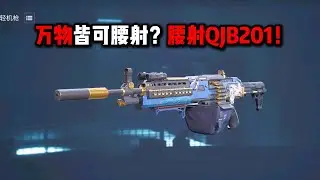 万物皆可腰射？腰射QJB201！三角洲行动  The QJB201 machine gun for waist-fired attacks! Delta Force