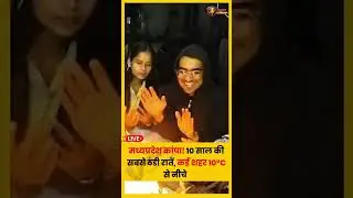 मध्यप्रदेश कांपा! 10 साल की सबसे ठंडी रातें, कई शहर 10&deg;C से नीचे