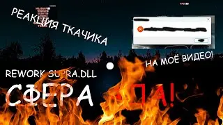 Ткачик посмотрел моё видео! РЕАКЦИЯ Ткачика (антиткачик видео)! Tkachick