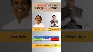Islampur assembly election 2024 result. #islampur #assemblyelections #result #victory #jayantpatil