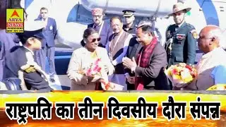 महामहिम राष्ट्रपति श्रीमती द्रोपदी मुर्मू का तीन दिवसीय झारखंड दौरा संपन्न@AryaNewsJharkhand 