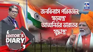 অনুপ্রবেশ 'চক্রান্ত' - যুদ্ধাস্ত্রে শান ভারতের  । EDITOR'S DAIRY