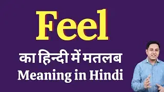 Feel meaning in Hindi | Feel का हिंदी में अर्थ | explained Feel in Hindi