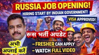 रूस भर्ती🎉Russia Job Open|मौका विदेश जाने का🥰सरकारी प्रक्रिया से फॉर्म भरें।फ्रेशर भी आवेदन करें|