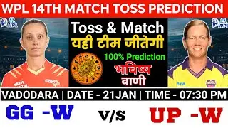 फाइनल टॉस Winner | gg women vs up women toss prediction| 14th match wpl 2026 toss prediction