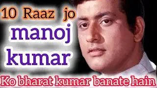Manoj Kumar Ke 10 Chhupe Raaz 😲 | Bharat Kumar Ki Kahani | Manoj Kumar Biography & Unknown Facts 