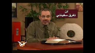 لن تغرق سفينتي - الأب دانيال