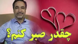 چقدر بعد از شکست عاطفی وارد رابطه ی جدید شویم؟