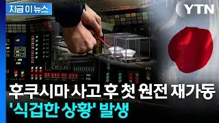 도쿄전력 원전서 갑작스러운 경보음...결국 작업 중단 [지금이뉴스]  / YTN