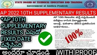 AP 2022 10TH SUPPLEMENTARY RESULTS DATE FIXED||#10thclass#exam#10thclassresult#ap10thresults