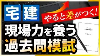 【宅建】合格の秘訣は知識じゃなく「現場力」だ！弁護士による徹底解説。