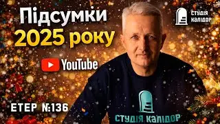 Етер №136 ПІДСУМКИ 2025 РОКУ! #святонаближається #книги #балаканина #студіякалідор #етер #підсумки