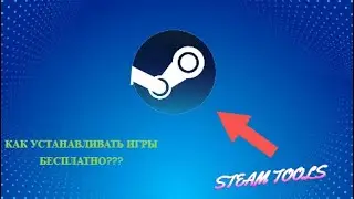 КАК УСТАНОВИТЬ ИГРЫ ПРИ ПОМОЩИ СТИМ ТУЛС