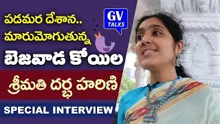 పడమర దేశాన మారుమోగుతున్న బెజవాడ కోయిల | Singer Darbha Harini | GV Talks #trending #viral