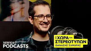 Θανάση Σαμαρά πώς είναι να είσαι ταξιτζής και κωμικός μαζί;