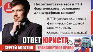 Неверный вес в ТТН: когда грозит штраф &mdash; ответ юриста