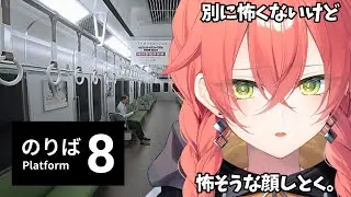 【 8番のりば 】満員電車は嫌だけど、人が少なすぎる電車も嫌。【にじさんじ/獅子堂あかり】