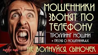 Мошенники звонят по телефону. Троллинг мошни + новая песня 