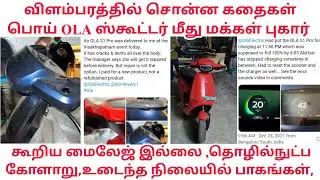 Customer Complaint Against OLA/ Build Quality not Satisfied/ Range Low/Technical Errors/ Details