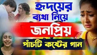হৃদয়ের ব্যথা নিয়ে জনপ্রিয় পাঁচটি কষ্টের গান Sad song
