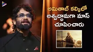 Akkineni Nagarjuna Great Words About Amitabh Bachchan | ANR National Awards | Megastar Chiranjeevi