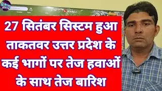 27 सितंबर सिस्टम हुआ ताकतवर उत्तर प्रदेश के कई भागों पर तेज हवाओं के साथ तेज बारिश