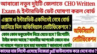 WB CHO Written Exam & Interview Date Published On Board|WB CHOExam Preparation 2025|Wbhrb New Notice