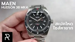 นาฬิกาดำน้ำที่คุ้มค่าตัวที่สุดในตอนนี้? MAEN Hudson 38 MK4 - Pond Review