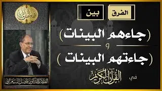 الفرق بين ( جاءتهم البينات ) و ( جاءهم البينات ) .. العلامة أ.د. فاضل صالح السامرائي