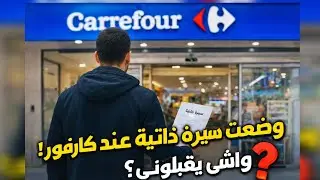 ذهبت إلى كارفور لأضع سيرتي الذاتية | خطوة جديدة في رحلة البحث عن عمل 🧾💼