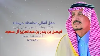 حفل أهالي محافظة حريملاء احتفاء بزيارة سمو أمير منطقة الرياض 21 04 1438