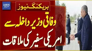 Federal Interior Minister Meets With US Ambassador | Breaking News | Dawn News