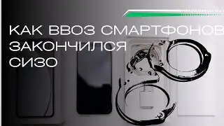 Как серый ввоз смартфонов закончился СИЗО: кейс на 21 млн ₽
