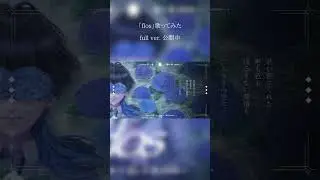 【歌ってみた】 flos - R Sound Design - / covered by めあ ⑤