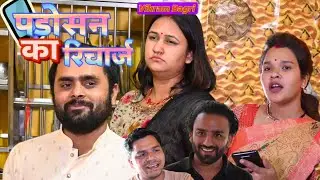 Padosan ka recharge | Vikram Bagri | Family comedy serial