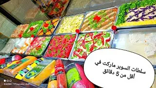 سلطه السوسيس في 3 دقائق والسر في مكون واحد بس‼️‼️/السوبر ماركت/سلطات السوبرماركت/الشيف محمد عبده ♥️