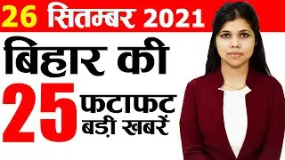 Get Bihar news of 26th Sept 2021.Info of BPSC,Bhojpur,Jamui,Madhepura,Purnea,Sitamarhi,Patna Metro.