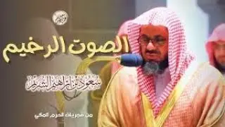 من اجمل التلاوات التي ابدع فيها الشيخ سعود الشريم من سورتي الأنفال والتوبة  بالمسجد الحرام