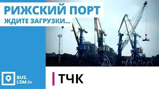 ТЧК. Рижский порт. Ждите загрузки...