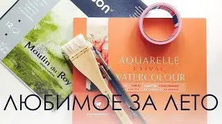 Любимые арт материалы за лето &hearts;