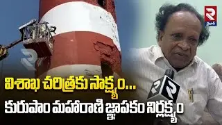 విశాఖ చరిత్రకు సాక్ష్యం.. కురుపాం మహారాణి జ్ఞాపకం నిర్లక్ష్యం..! Vizag Latest News | RTV
