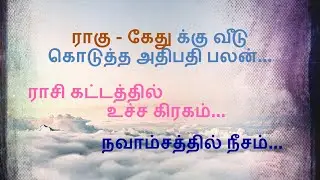 சுப கிரகம், அசுப கிரக பார்வைகள் | Guru sukran bhudan in lagnam | online astrology tamil