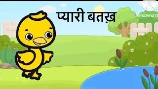 Piyari Duck | Kids Hindi Animation video | @ Sekho Computer And Tech |
